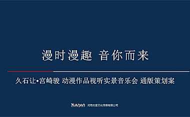 2023宫崎骏久石让影视视听音乐会策划案（事件）-116P【pdf】