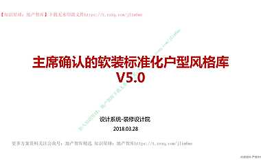 软装标准化户型风格库v5.0#标准化#【pdf】