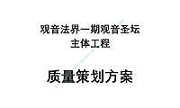 观音圣坛主体工程质量策划方案【pdf】