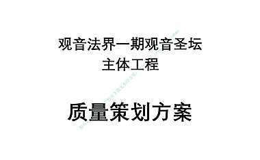 观音圣坛主体工程质量策划方案【pdf】