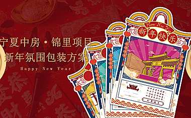 20230427-2022宁夏中房·锦里新春案场包装方案【pdf】