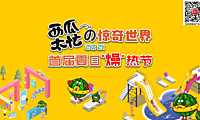 2023商业广场首届夏日“燥”热节（西瓜太忙的惊奇世界主题）活动策划方案-72P【pdf】