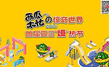 2023商业广场首届夏日“燥”热节（西瓜太忙的惊奇世界主题）活动策划方案-72P【pdf】
