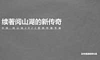 2022贵阳中铁阅山湖·越麓项目营销传播方案【pdf】