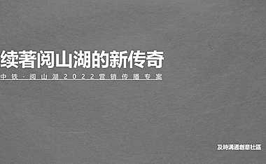 2022贵阳中铁阅山湖·越麓项目营销传播方案【pdf】