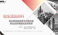2022商业筹备期重要节点管控暨商业运营期精细化品质管培训课件-70P【pdf】