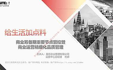 2022商业筹备期重要节点管控暨商业运营期精细化品质管培训课件-70P【pdf】