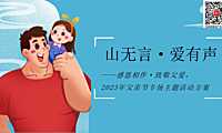 2023地产项目父亲节专场（山无言·爱有声主题）策划方案-44P【pdf】