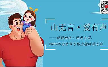 2023地产项目父亲节专场（山无言·爱有声主题）策划方案-44P【pdf】