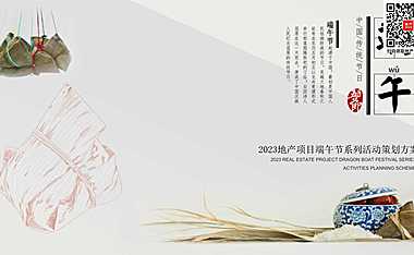 2023-端午节趣味亲子游园会系列（浓情端午 粽叶飘香主题）活动策划方案-35P【pdf】