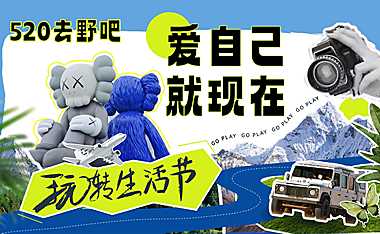 2023地产项目520露营生活节（爱自己就现在主题）活动方案-39P【pdf】