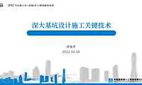 [中建]深大基坑设计施工关键技术2022年 【pdf】