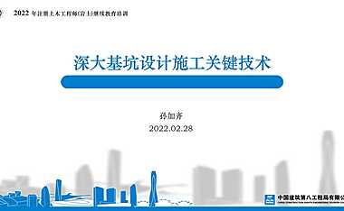 [中建]深大基坑设计施工关键技术2022年 【pdf】