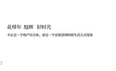20230605-深圳花样年旭辉·好时光整合传播策略方案【pdf】