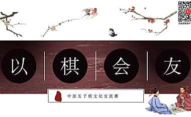 2023中原五子棋文化交流赛（以棋会友主题）活动策划方案-30P【pdf】