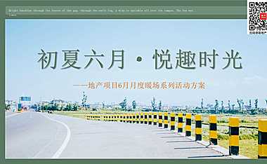 2023-地产项目6月月度暖场系列(初夏六月·悦趣时光主题)活动策划方案-54P【pdf】
