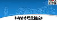 标杆地产精装修质量管控（62页）【pdf】