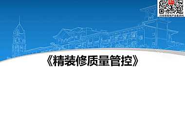 标杆地产精装修质量管控（62页）【pdf】