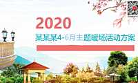 2023地产项目4-6月月度主题创意暖场活动策划方案-68P【pdf】