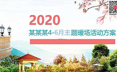 2023地产项目4-6月月度主题创意暖场活动策划方案-68P【pdf】