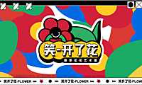 2023笑开了花艺术主题展春季美陈包装方案-47P【pdf】