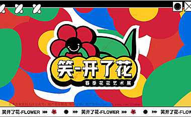 2023笑开了花艺术主题展春季美陈包装方案-47P【pdf】