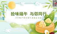 2023地产项目端午游园会（拾味端午 与邻同行主题）活动策划方案-37P【pdf】