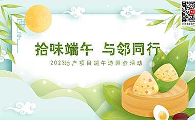 2023地产项目端午游园会（拾味端午 与邻同行主题）活动策划方案-37P【pdf】