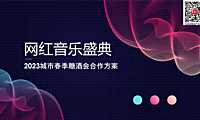 2023城市春季糖酒会（网红音乐盛典）合作方案-44P【pdf】