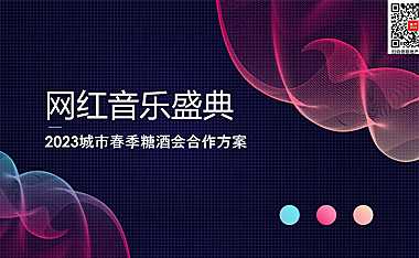 2023城市春季糖酒会（网红音乐盛典）合作方案-44P【pdf】