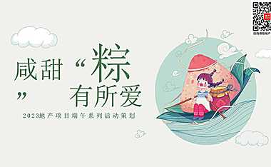2023地产项目端午系列（咸甜“粽”有所爱主题）活动策划方案-49P【pdf】