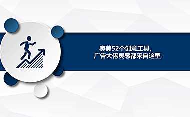 2023奥美52个创意工具-106P【pdf】
