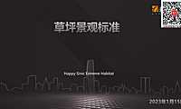 草坪景观工程标准PPT【pdf】