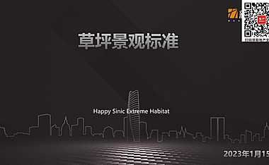 草坪景观工程标准PPT【pdf】