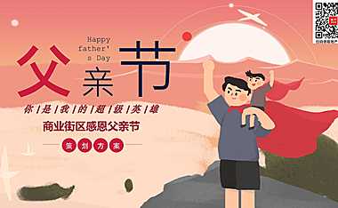 2023商业街区感恩父亲节暖场（你是我的超级英雄主题）活动策划方案-29P【pdf】
