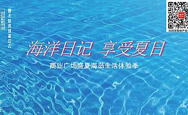 2023商业广场盛夏海岛生活体验季（海洋日记 享受夏日主题）活动策划方案-45P【pdf】
