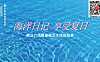 2023商业广场盛夏海岛生活体验季（海洋日记 享受夏日主题）活动策划方案-45P【pdf】