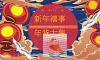 2023新春年货节主题活动暨民俗吉市游园活动策划方案 -房地产-【pdf】