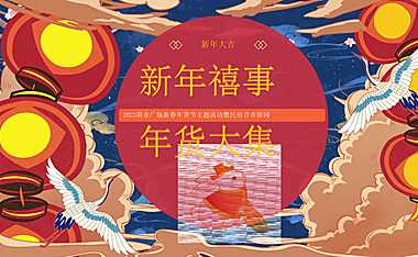 2023新春年货节主题活动暨民俗吉市游园活动策划方案 -房地产-【pdf】