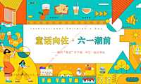 2023地产项目儿童节系列（童话向佐·六一潮前主题）活动策划方案-43P【pdf】