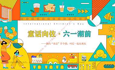 2023地产项目儿童节系列（童话向佐·六一潮前主题）活动策划方案-43P【pdf】