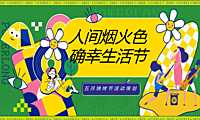 2023五月烧烤节（人间烟火色确幸生活节主题）活动策划方案-49P【精英策划圈】【pdf】