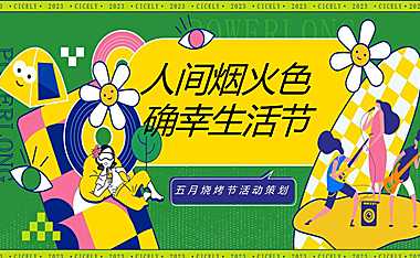 2023五月烧烤节（人间烟火色确幸生活节主题）活动策划方案-49P【精英策划圈】【pdf】
