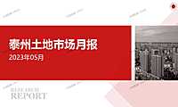 泰州土地市场月报2023年05月【pdf】