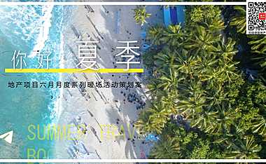 2023地产项目6月月度活动（缤纷初夏 阳光六月主题）策划方案-63P【pdf】