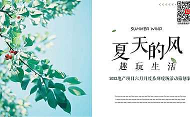 2023地产项目六月月度系列暖场（夏天的风·趣玩生活主题）活动策划方案-44P【pdf】