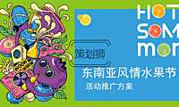 2022商业广场首届大型东南亚风情水果节（热带风暴 果力全开主题）活动策划方案-65P【pdf】
