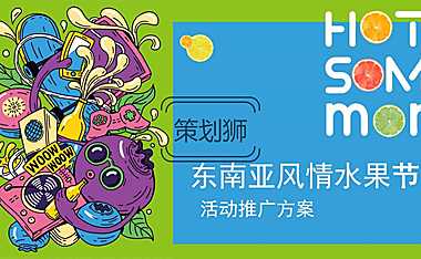 2022商业广场首届大型东南亚风情水果节（热带风暴 果力全开主题）活动策划方案-65P【pdf】