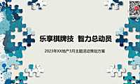 2023棋牌竞赛3月主题暖场活动策划案-26P【pdf】