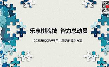 2023棋牌竞赛3月主题暖场活动策划案-26P【pdf】